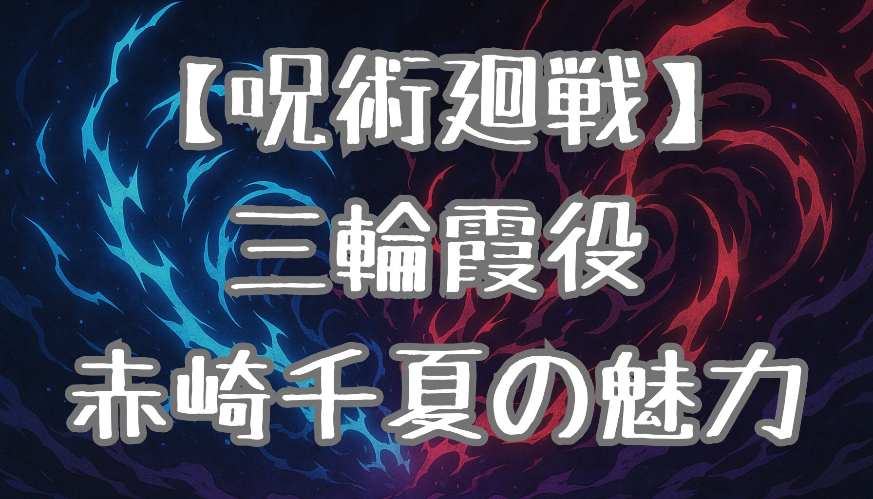【呪術廻戦】三輪霞の声優・赤崎千夏の魅力とは？演技の特徴や代表作を解説