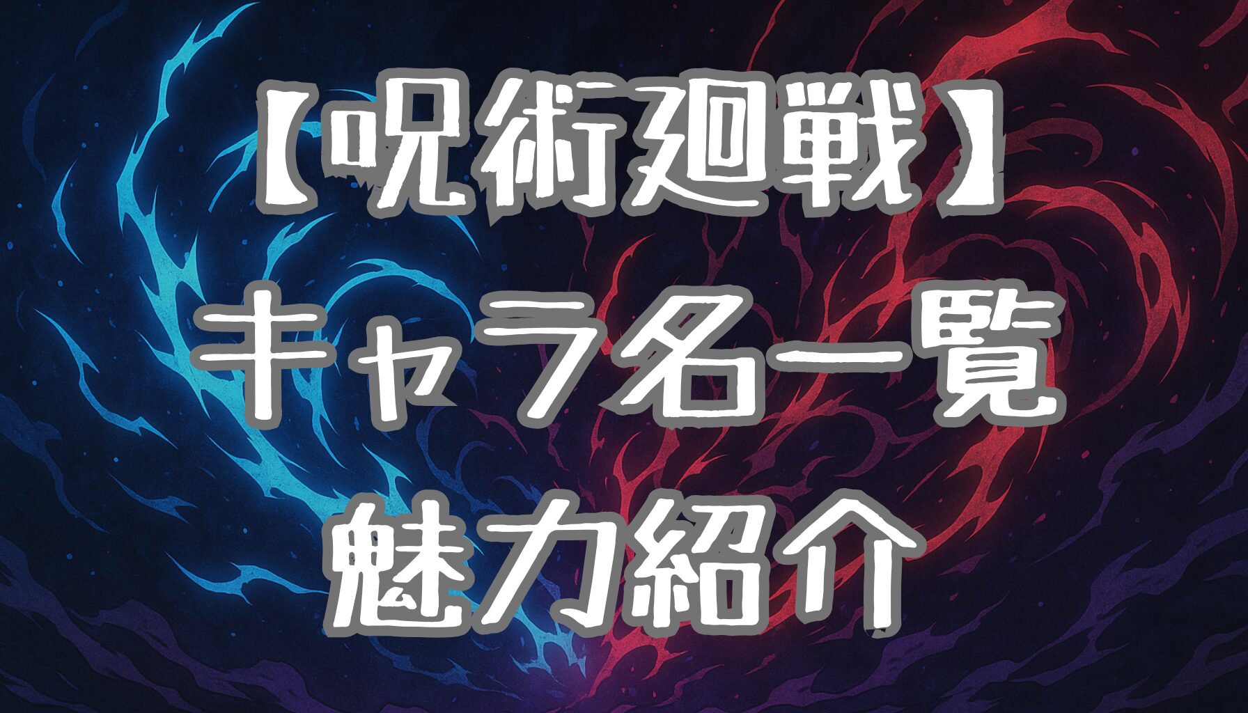 【呪術廻戦】キャラクターの名前一覧と魅力を解説！関係性や成長のポイントも紹介
