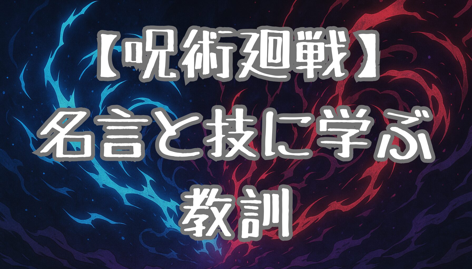 【呪術廻戦】名言＆技の魅力を徹底解説！日常に活かせる教訓とは？