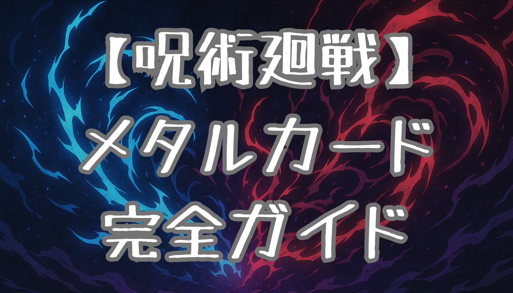 【呪術廻戦】メタルカード完全ガイド！種類・レア度・入手方法を徹底解説