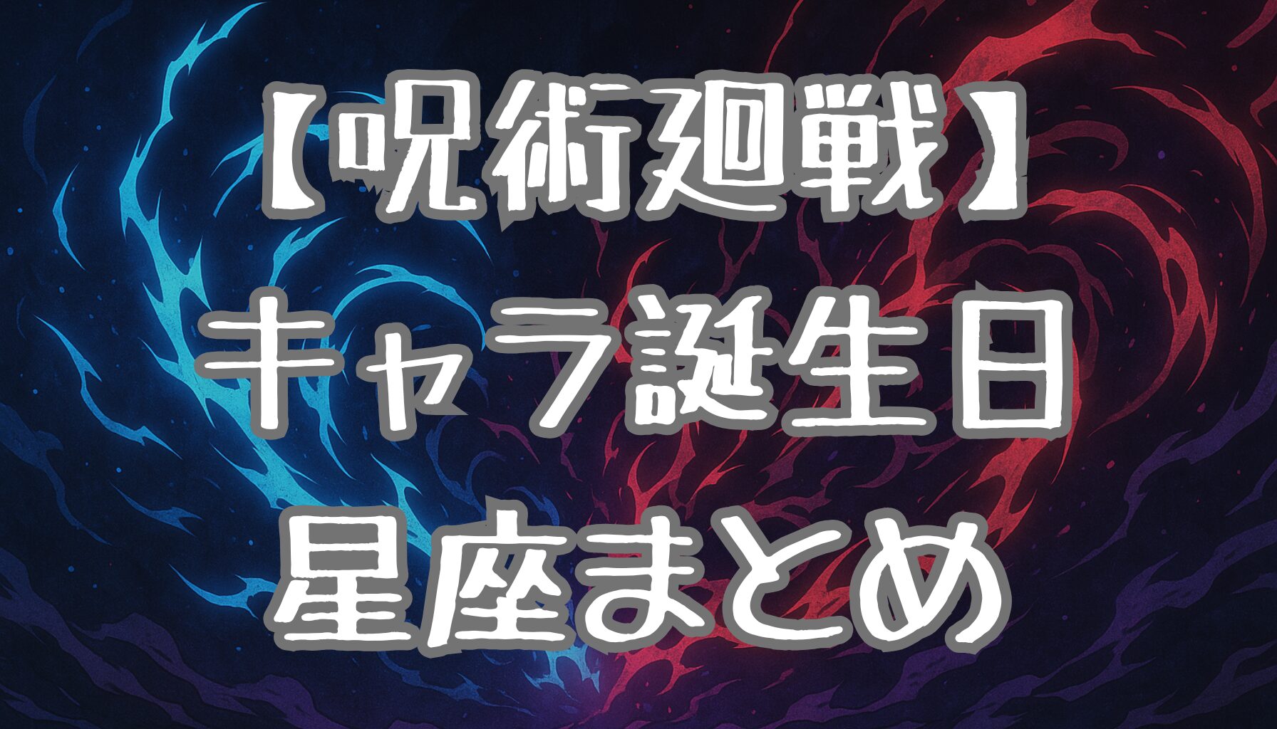 【呪術廻戦】キャラの誕生日一覧＆意味を徹底的に考察！星座との関係も解説