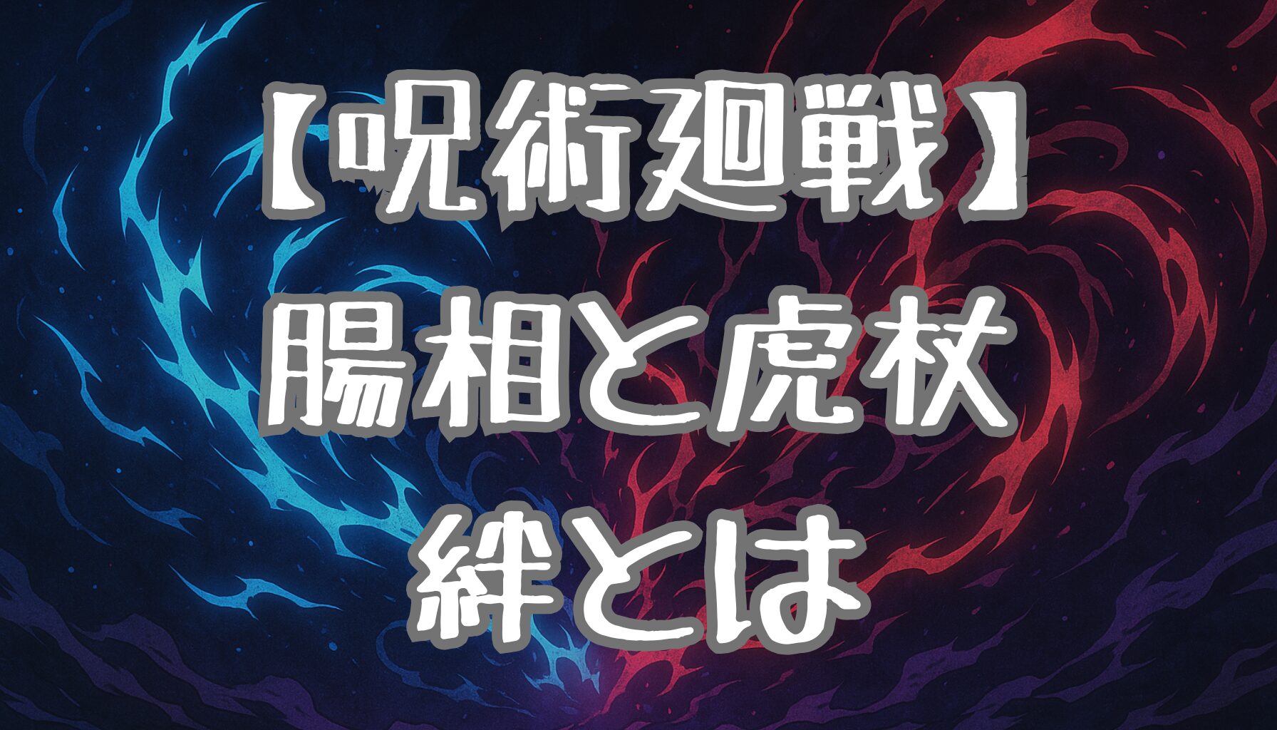 【呪術廻戦】腸相と虎杖悠仁の関係とは？兄弟の絆と戦いの歴史を徹底解説！
