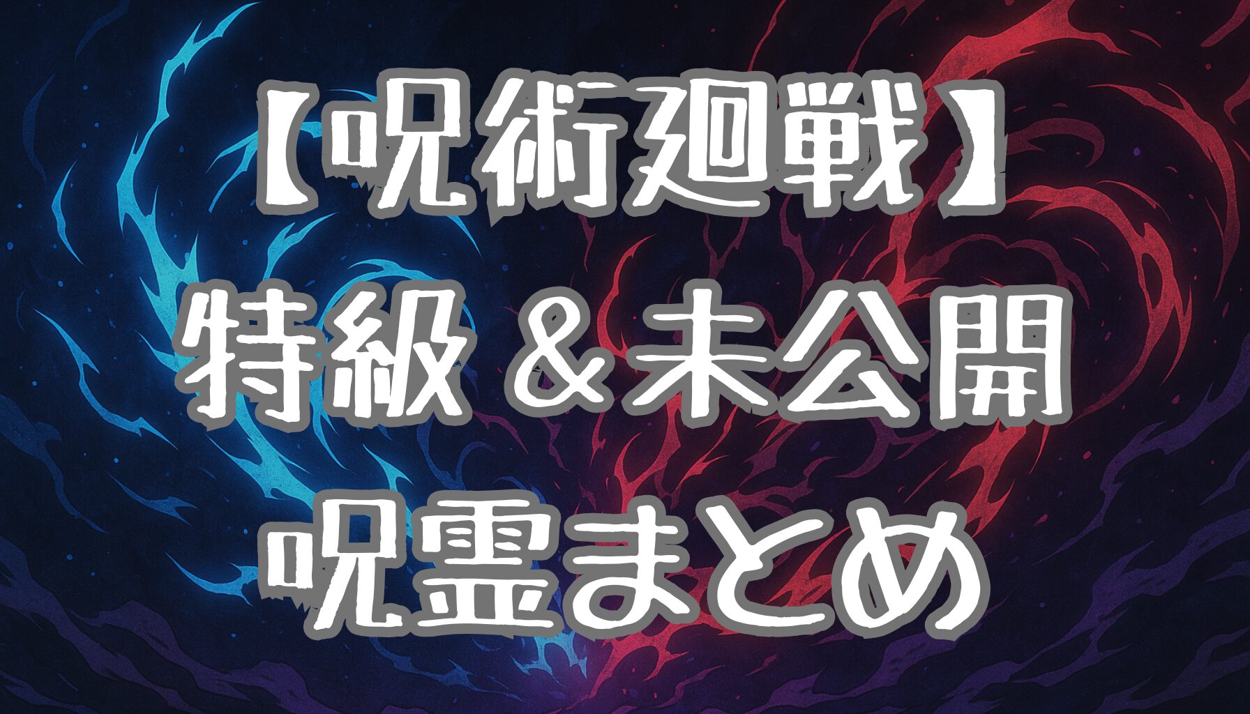 【呪術廻戦】特級呪霊から未公開の呪霊まで！名前と特徴を徹底解説
