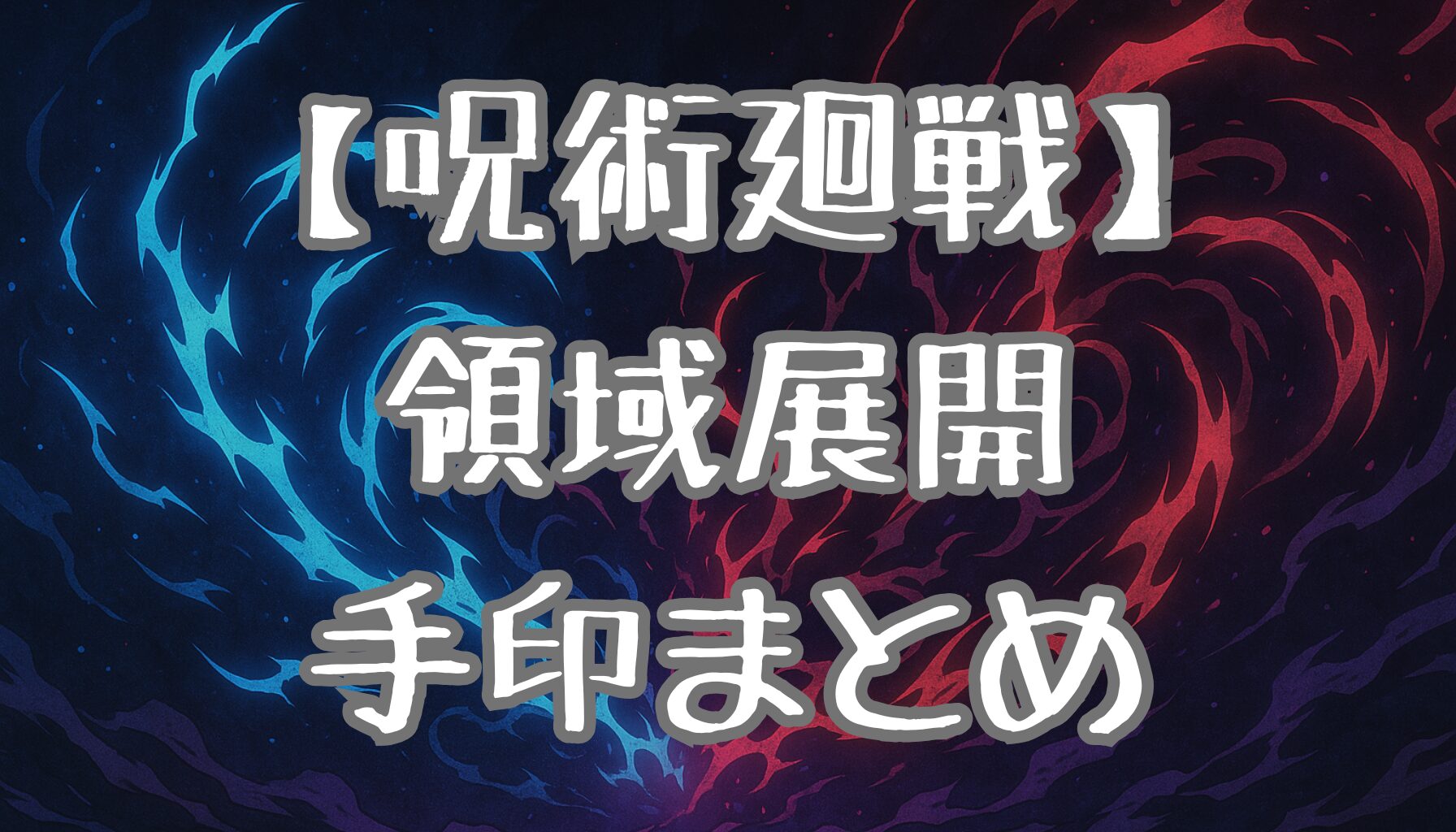 【呪術廻戦】領域展開の印を徹底解説！手印の種類と元ネタまとめ