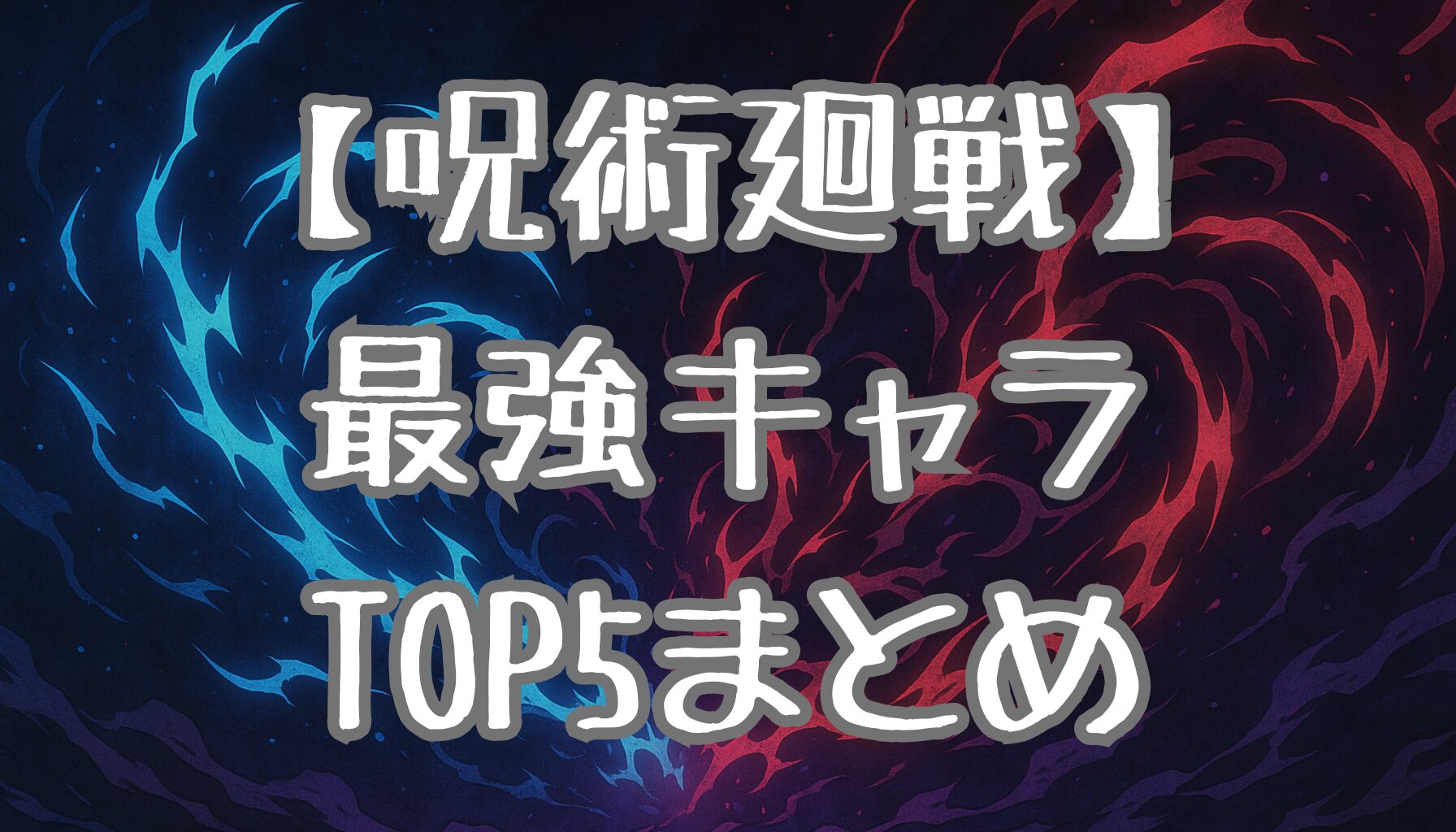 【呪術廻戦】最強キャラは誰？強さランキングTOP5を徹底解説！