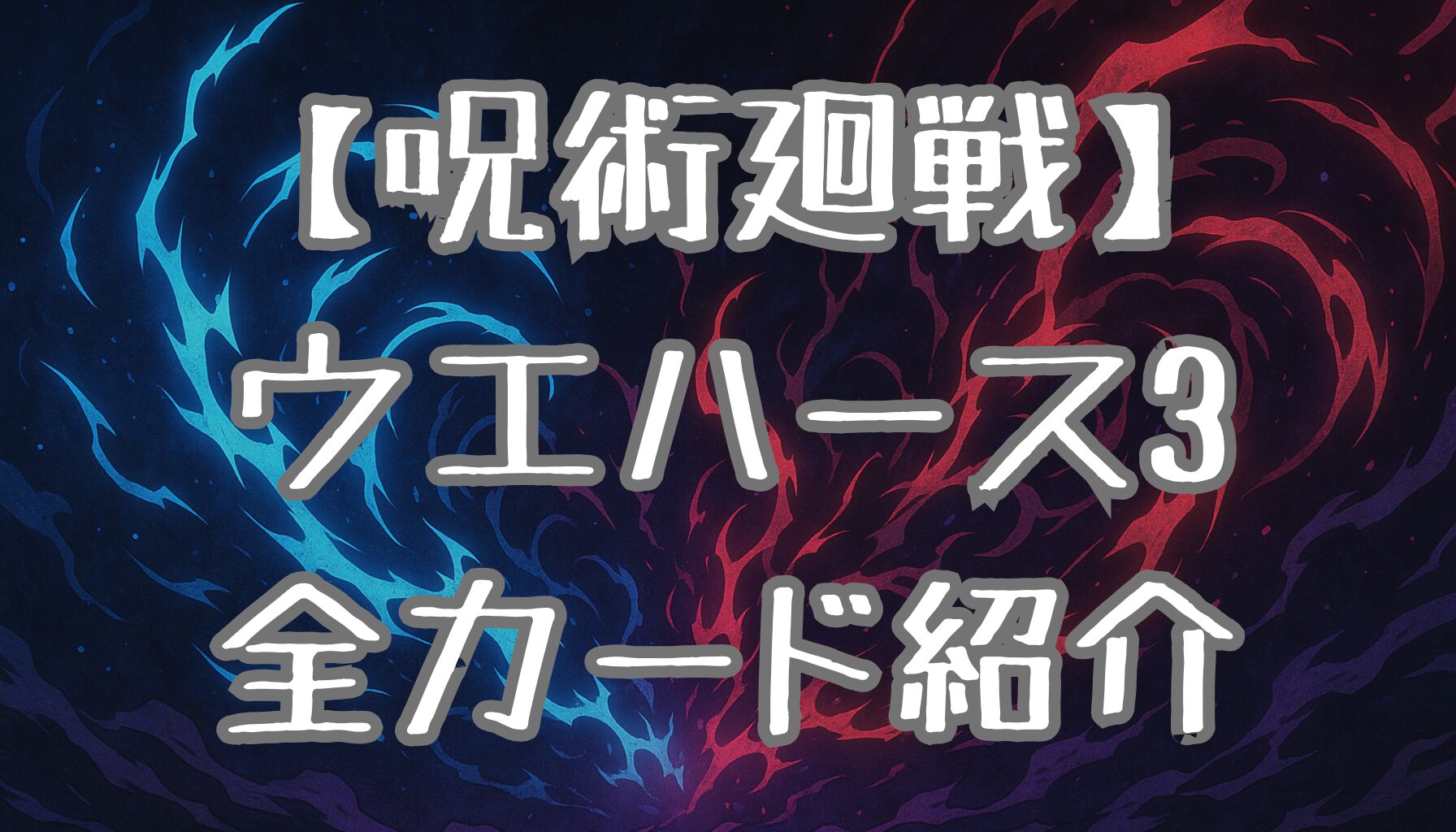 【呪術廻戦】ウエハース3一覧！全カードリスト＆レアカードの魅力を徹底解説