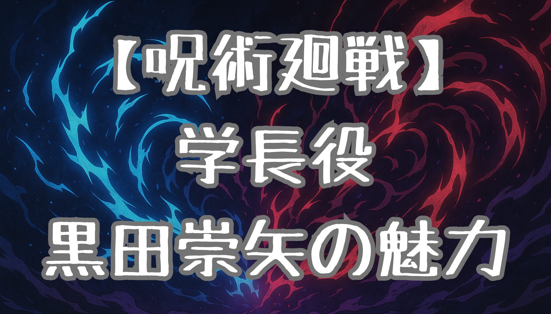 【呪術廻戦】学長の声優は誰？黒田崇矢の代表作も紹介！