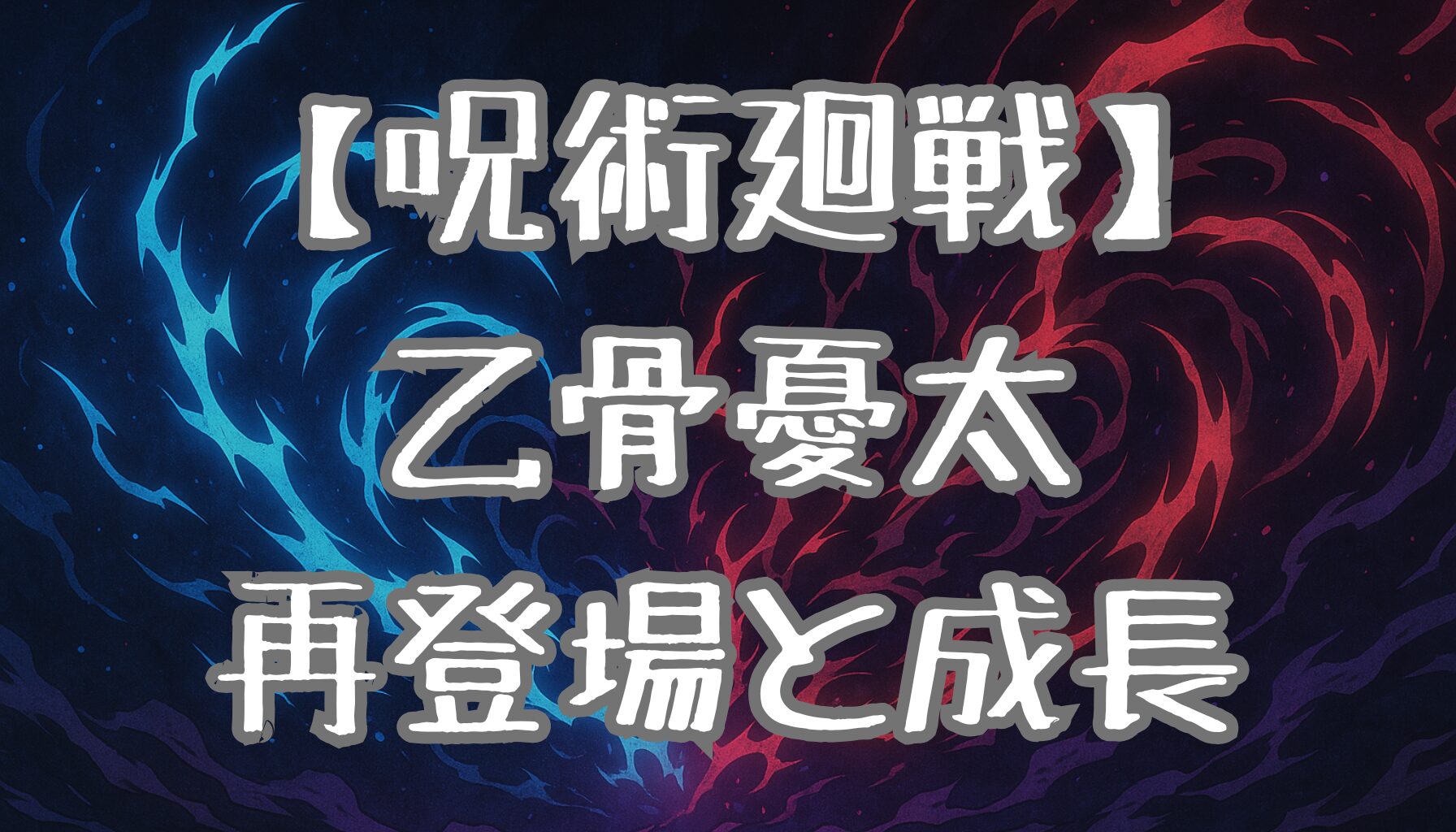 【呪術廻戦】乙骨憂太の本編再登場！成長と活躍を徹底解説