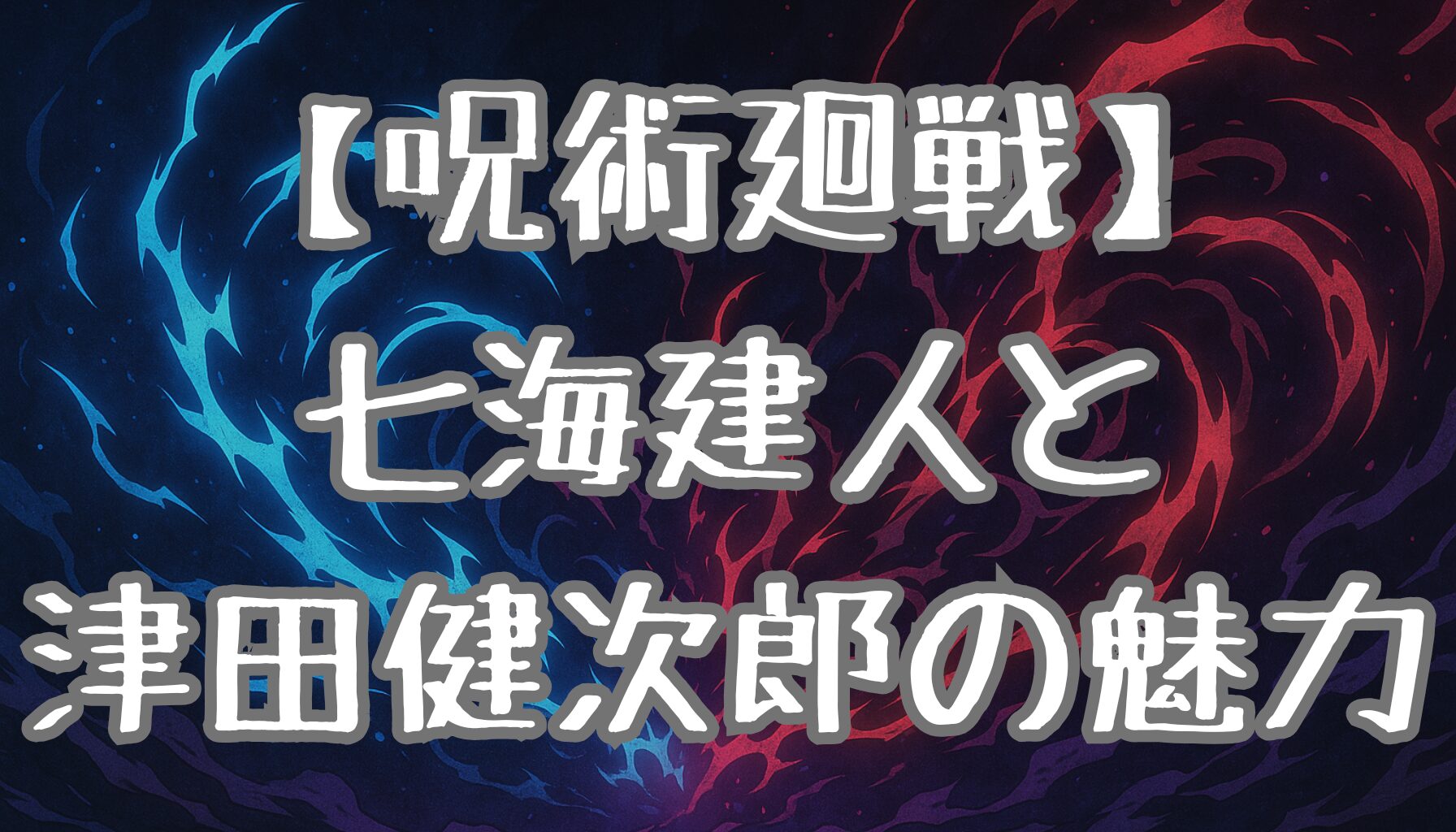 【呪術廻戦】七海建人と声優・津田健次郎の魅力を徹底解説！