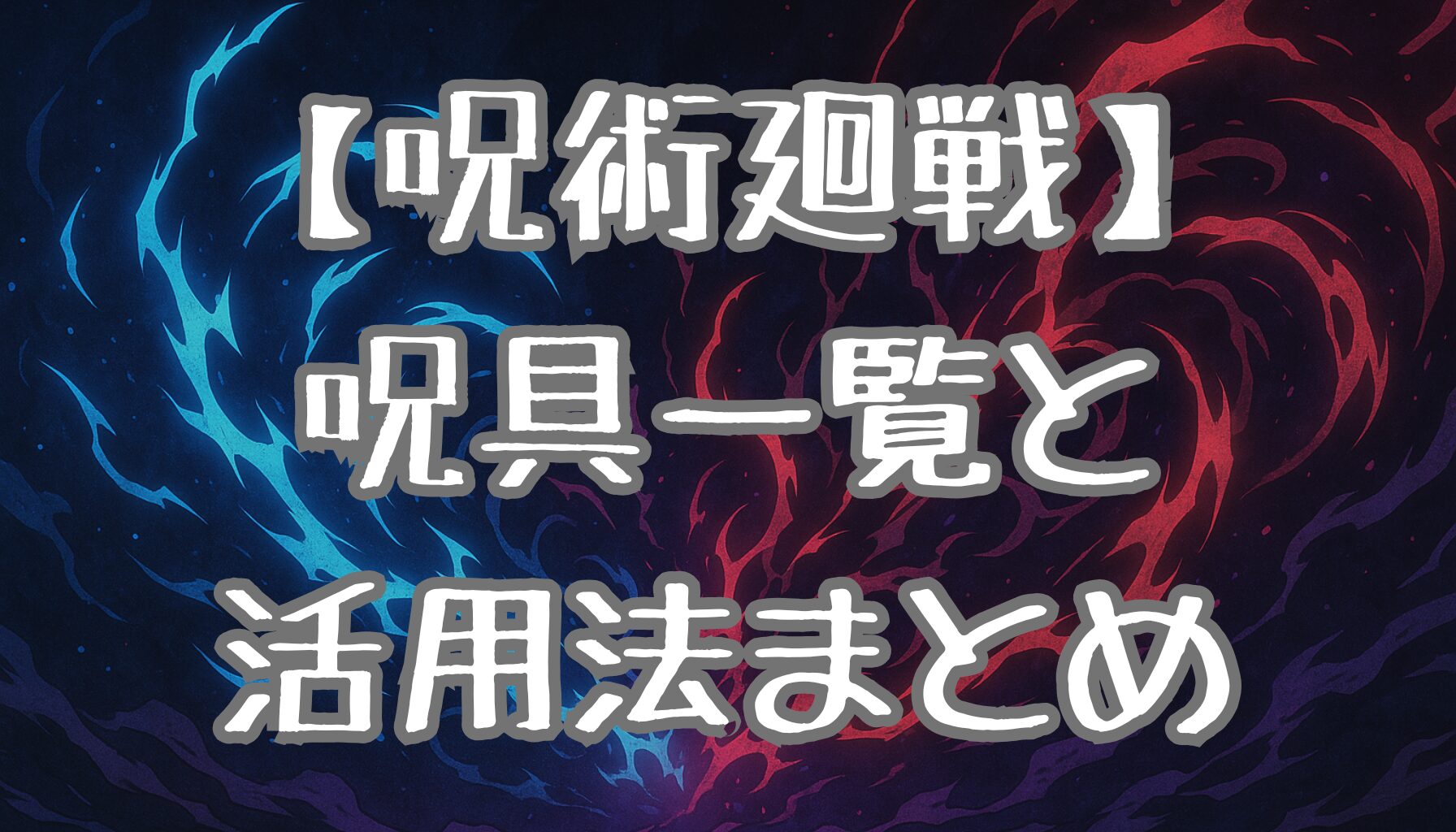 【呪術廻戦】呪具一覧とその魅力・活用法を徹底解説！