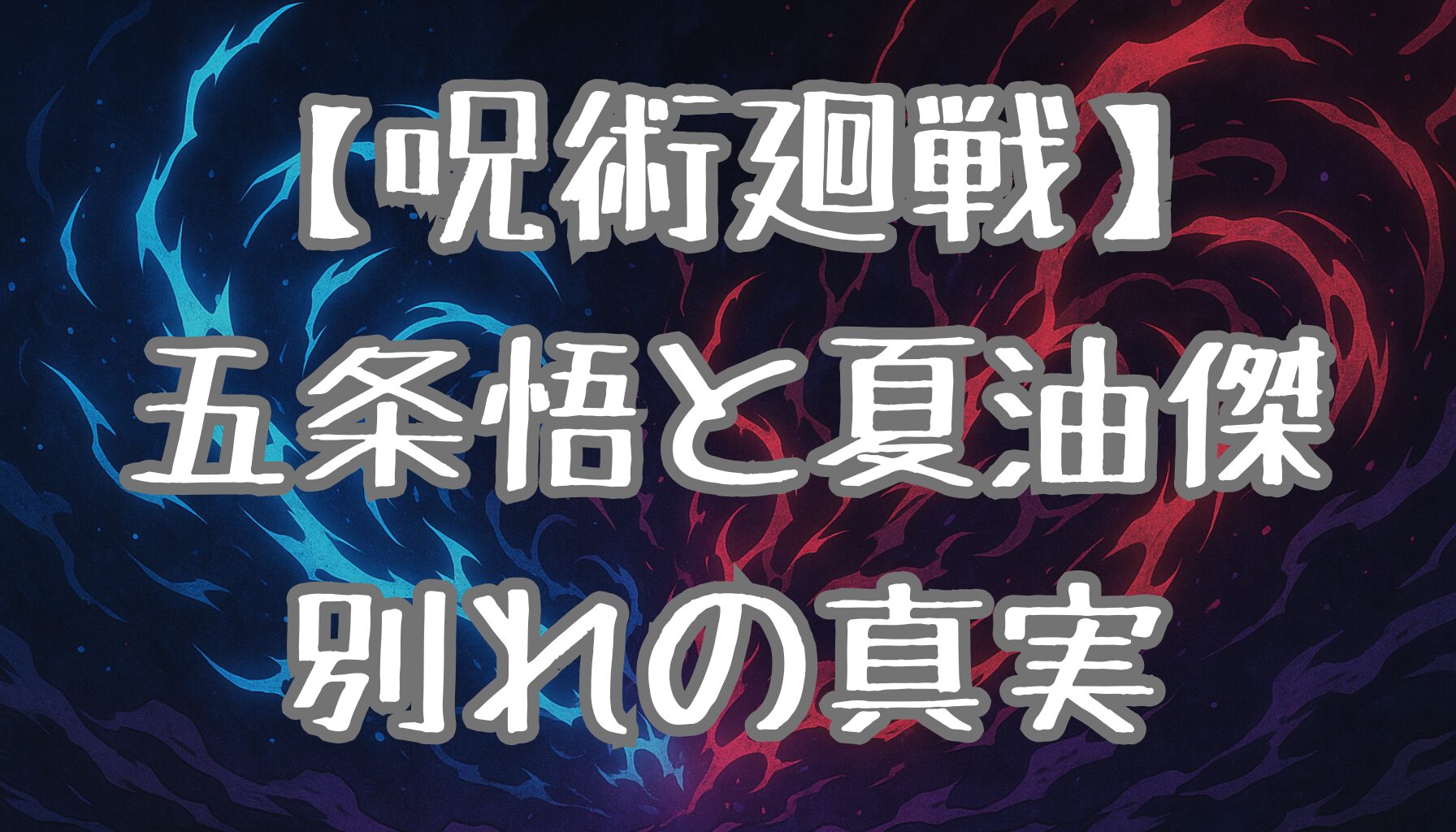 【呪術廻戦】五条悟の最後の言葉とは？夏油傑との別れの瞬間を徹底考察！