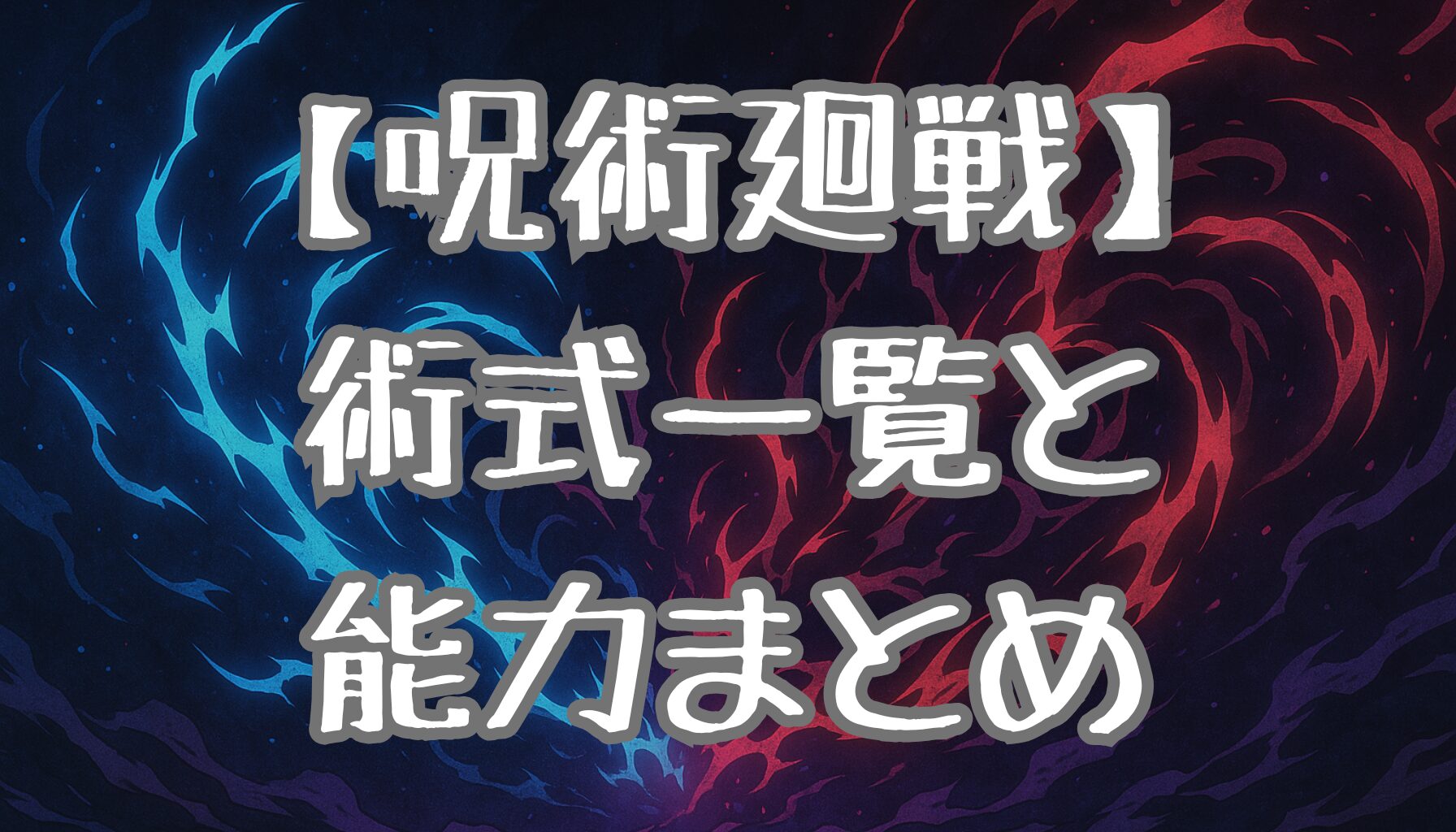 【呪術廻戦】術式一覧まとめ！主要キャラクターの能力と技を徹底解説