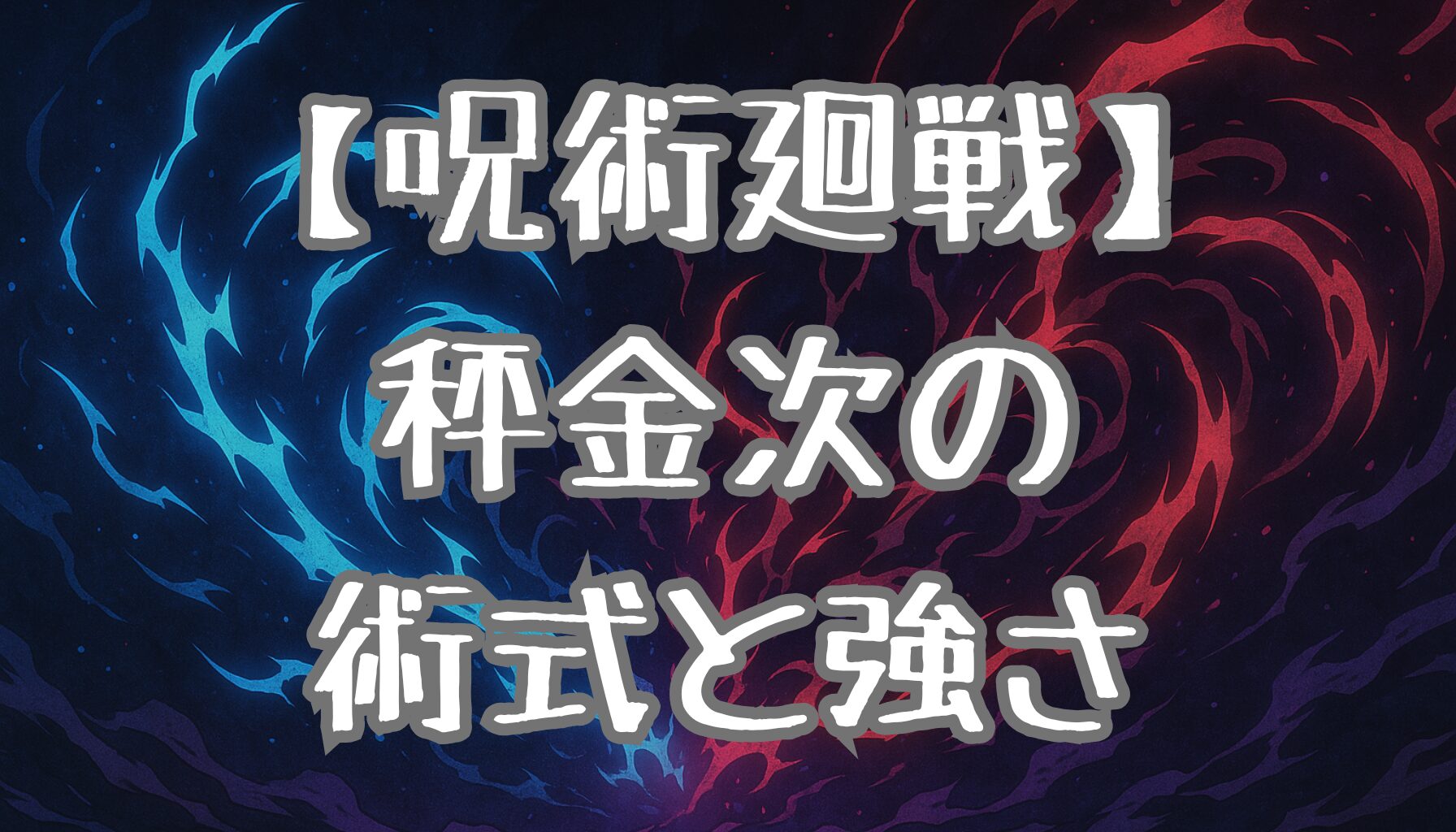 【呪術廻戦】秤金次の強さと階級は？術式＆領域展開「坐殺博徒」を徹底解説！