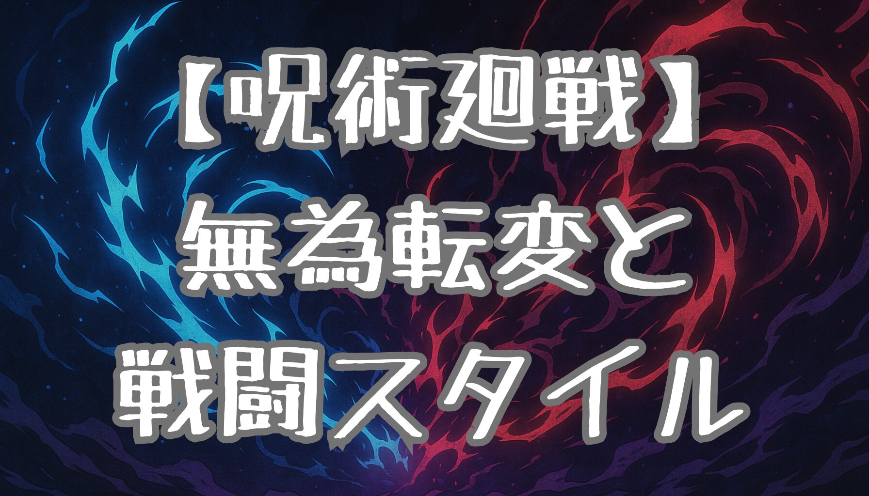 【呪術廻戦】真人の正体とは？無為転変の能力と戦闘スタイルを徹底解説！