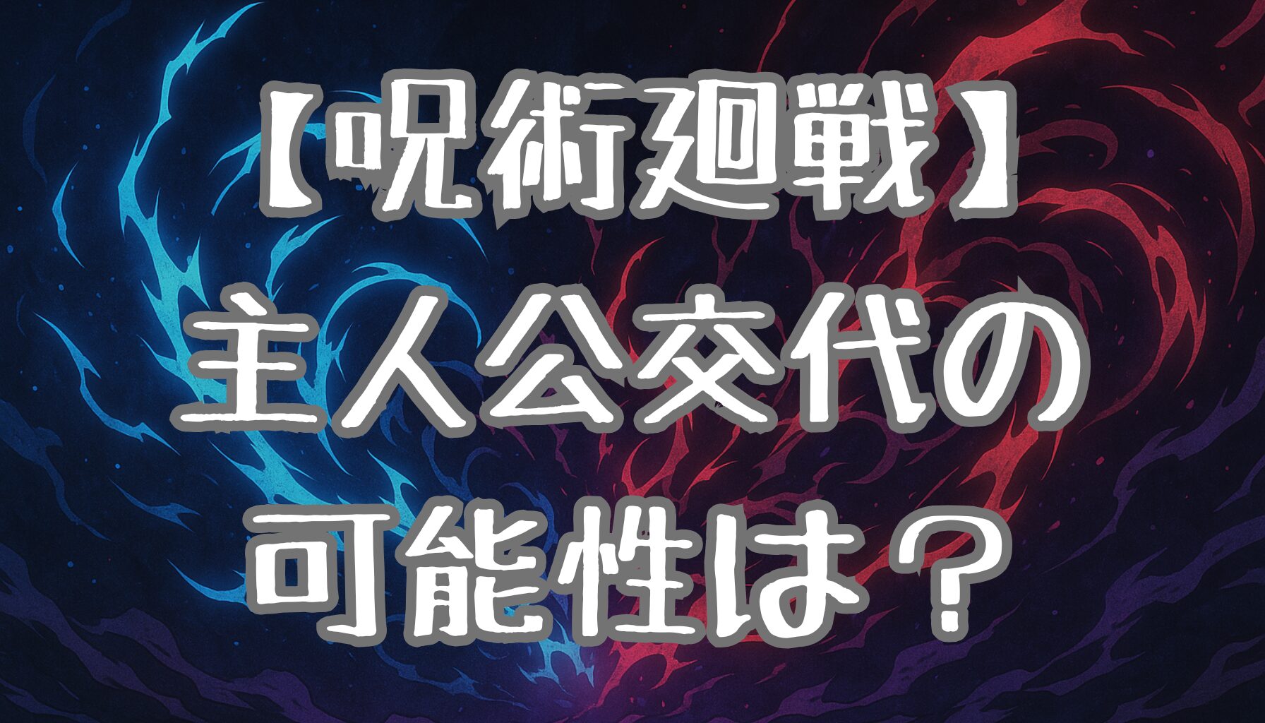 【呪術廻戦】主人公は交代するのか？虎杖悠仁・乙骨憂太・五条悟の役割を徹底考察！