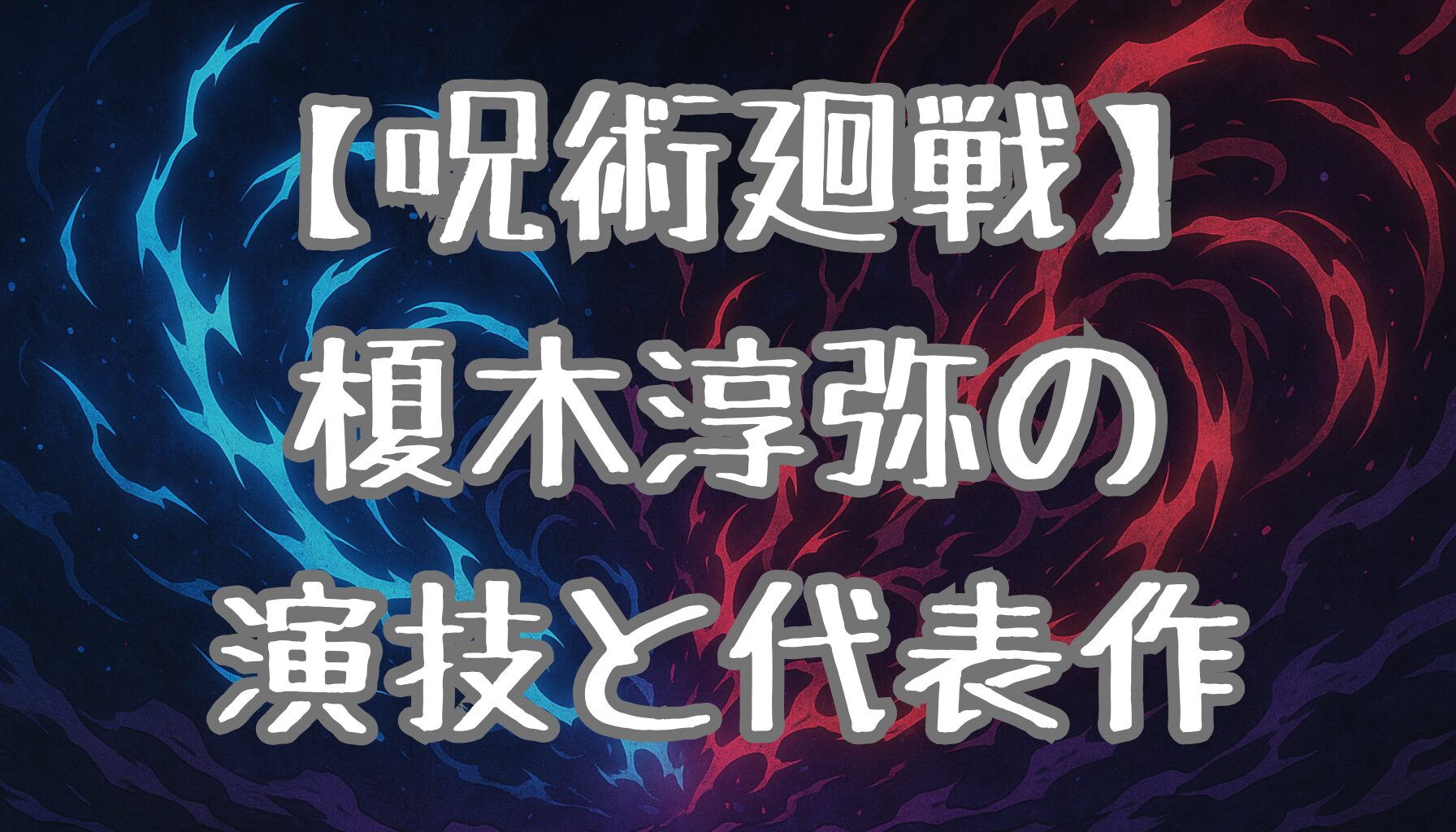 【呪術廻戦】虎杖悠仁の声優・榎木淳弥とは？演技の魅力や代表作を徹底解説！