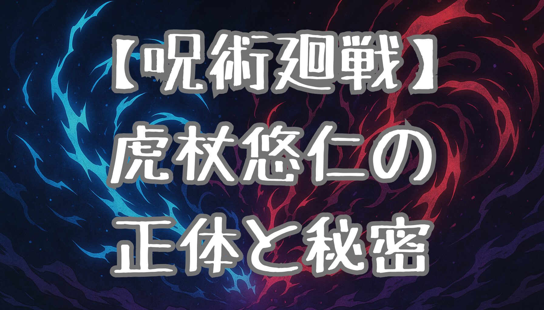 【呪術廻戦】虎杖悠仁の正体とは？出生の秘密と宿儺との関係を徹底解説！