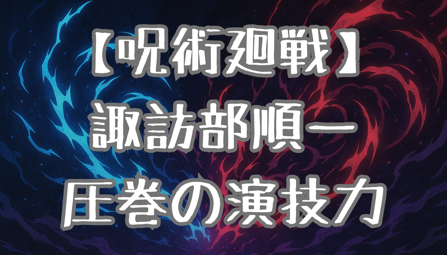 【呪術廻戦】宿儺の声優・諏訪部順一の魅力！圧倒的な低音ボイスと演技力を解説