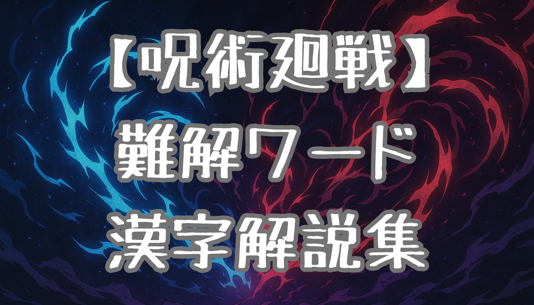 【呪術廻戦】難しい言葉＆漢字を徹底解説！術式・呪具・領域展開の意味を一覧で紹介