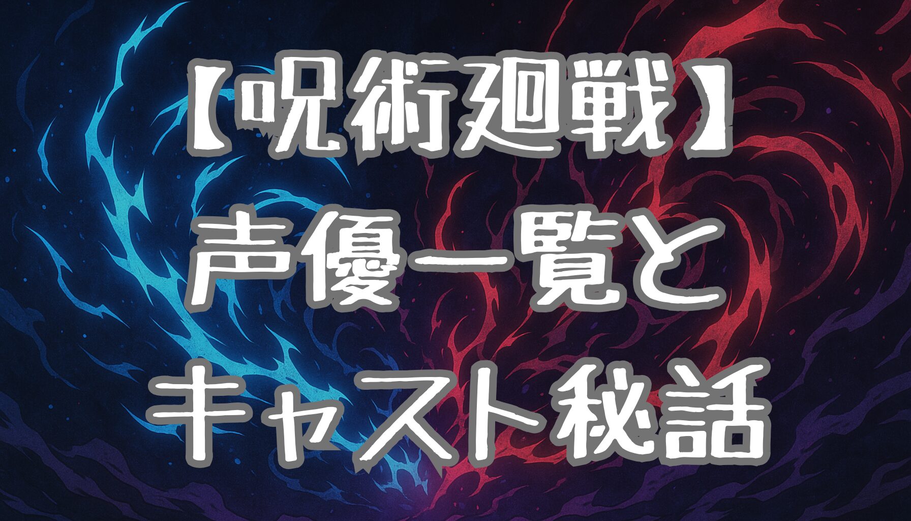 【呪術廻戦】声優一覧＆キャスト紹介！主要キャラの担当声優やアフレコ秘話