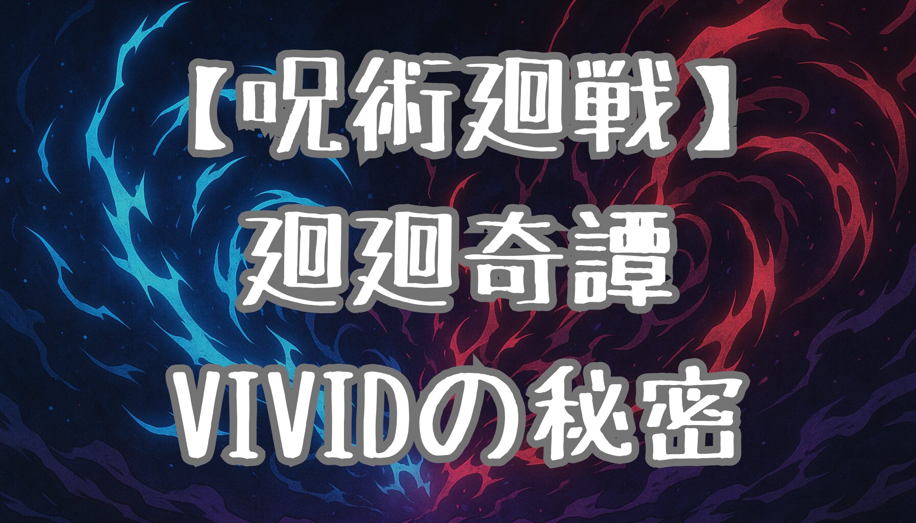 【呪術廻戦】オープニング(OP)を徹底考察！『廻廻奇譚』『VIVID VICE』に隠された伏線とは？
