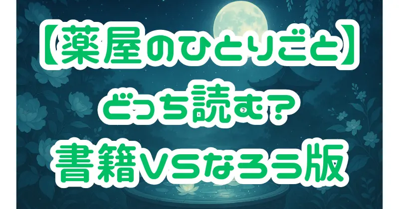 【薬屋のひとりごと】「なろう版」と「書籍版」はどう違う？結末・描写・構成を徹底比較！