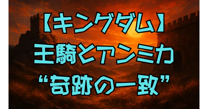 【キングダム】王騎はアンミカに似てる？話題の真相と実写キャスト比較まとめ