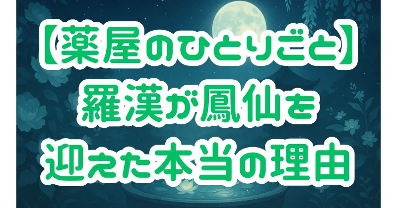 【薬屋のひとりごと】羅漢が鳳仙を身請けした本当の理由とは？猫猫との親子の絆も徹底解説！
