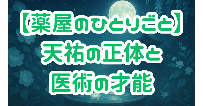 【薬屋のひとりごと】天祐の正体とは？医療技術・家族背景・成長を徹底考察！