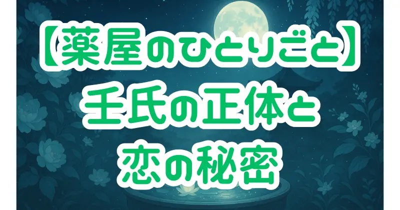 【薬屋のひとりごと】壬氏の正体は皇子？年齢の真相と猫猫との関係を徹底解説！