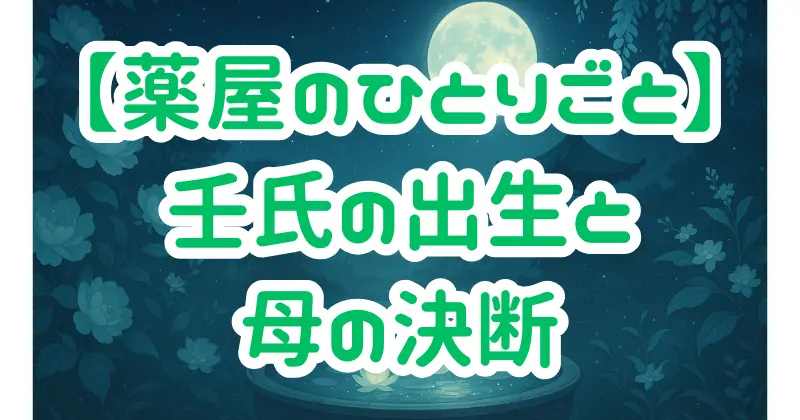 【薬屋のひとりごと】壬氏の父親は誰？皇帝との関係と出生の秘密を徹底解説！