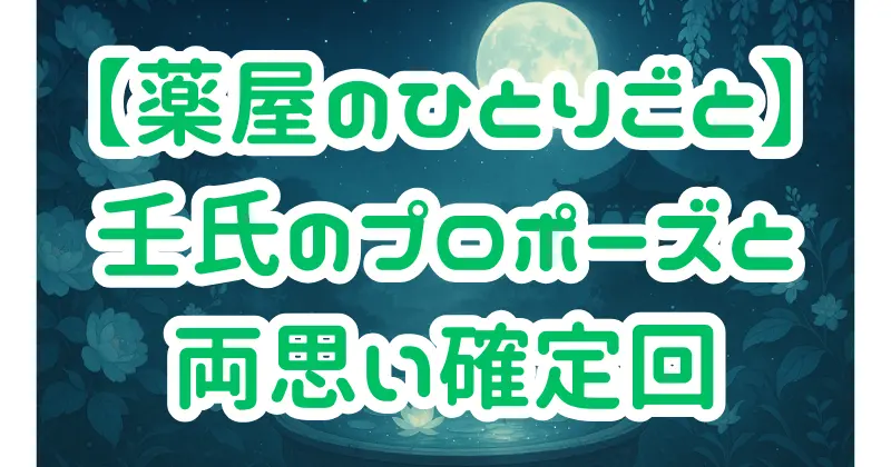 【薬屋のひとりごと】両思いが確定するのは小説版何巻何話？壬氏のプロポーズの真相を解説！