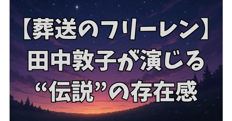 【葬送のフリーレン】フランメの声優は田中敦子！伝説の魔法使いに命を吹き込む名演を徹底解説