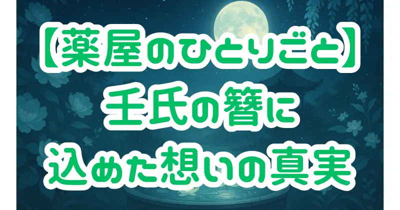 【薬屋のひとりごと】壬氏の簪が示す本当の意味とは？猫猫への想いと物語を動かす鍵