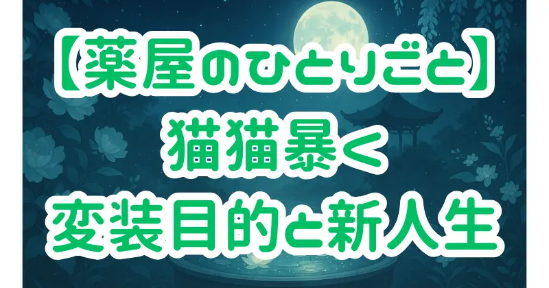 【薬屋のひとりごと】楼蘭妃＝子翠の真相とは？猫猫が暴いた変装の目的と新たな人生の選択