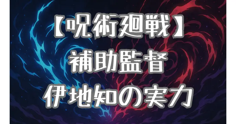 【呪術廻戦】伊地知潔高の任は？補助監督としての役割や実力を徹底解説！