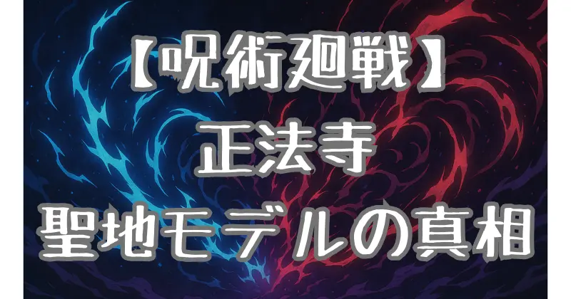 【呪術廻戦】正法寺は聖地モデル！岩手で味わう“あのシーン”の舞台とは？