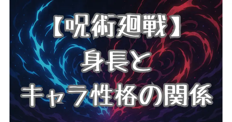 【呪術廻戦】『最新版』キャラの身長ランキング＆比較！個性や性格との関係も徹底考察！