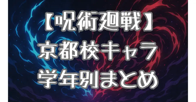 【呪術廻戦】京都校キャラを学年別に完全整理！実力・術式・個性を徹底解説