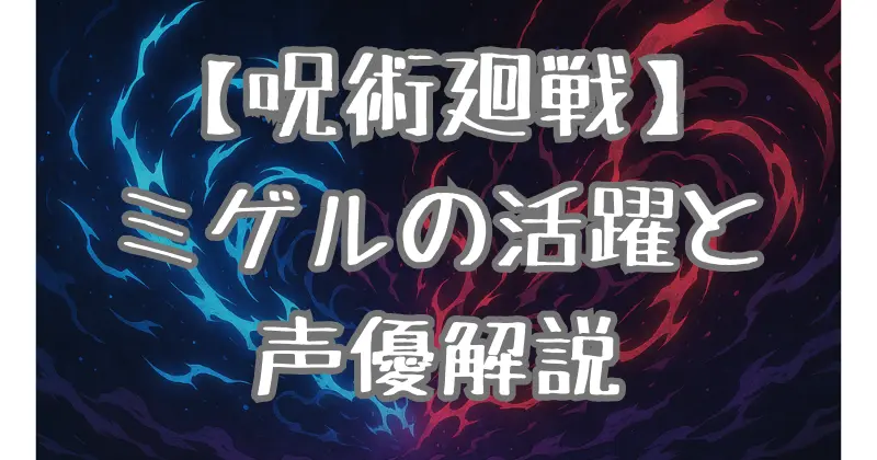 【呪術廻戦】ミゲルの声優・山寺宏一とは？キャラクターの魅力や活躍を徹底解説！