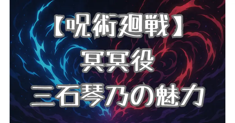 【呪術廻戦】冥冥の声優は誰？三石琴乃の演技力とキャラとの絶妙なマッチングを徹底解説！