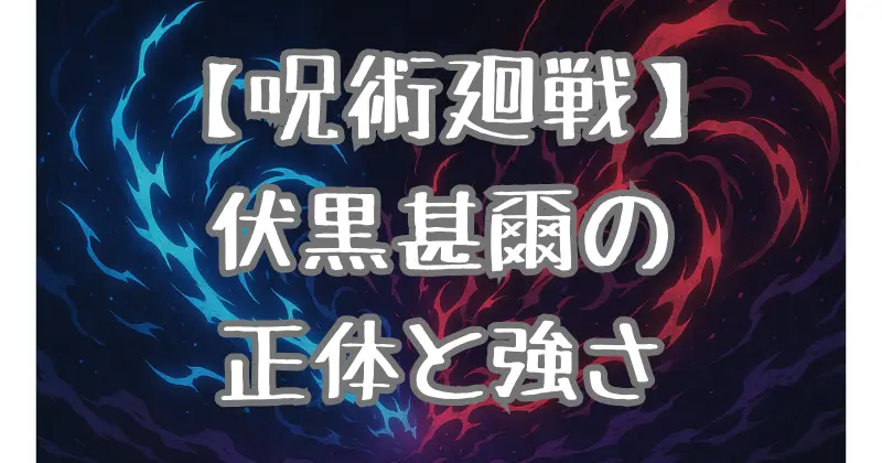 【呪術廻戦】伏黒甚爾の正体と能力を徹底解説！再登場の理由や呪具の謎も
