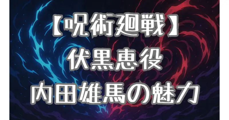 【呪術廻戦】伏黒恵の声優・内田雄馬とは？代表作・演技の魅力・知られざる素顔を解説！