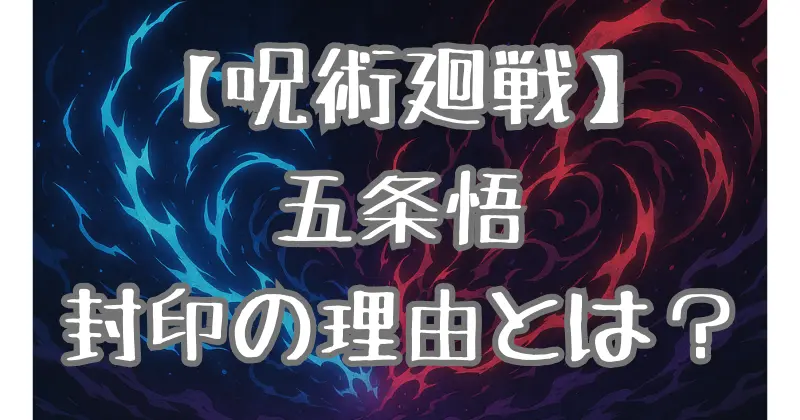 【呪術廻戦】五条悟はなぜ封印された？獄門疆の条件・封印の瞬間を徹底解説！