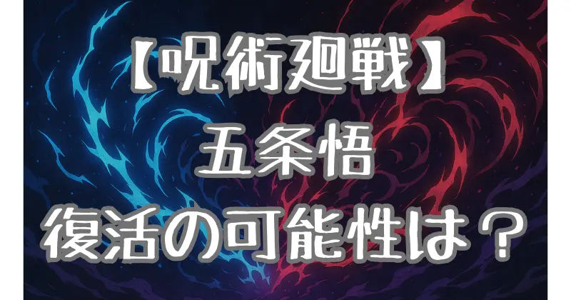 【呪術廻戦】五条悟は復活する？考察から見る復活の可能性と5つの方法