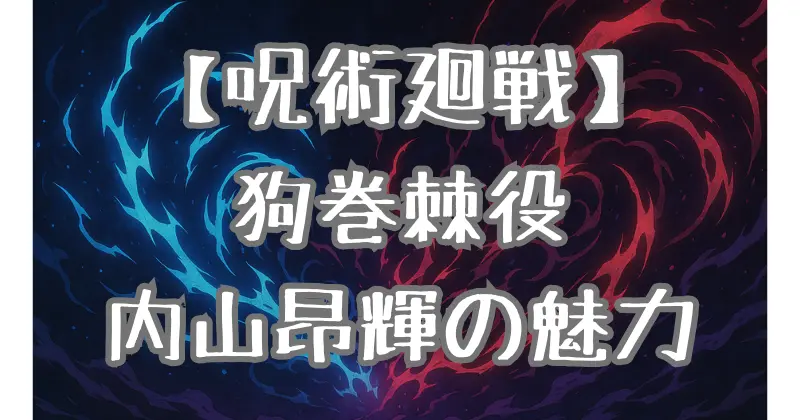【呪術廻戦】狗巻棘の声優・内山昂輝とは？演技力・代表作・ファンの声を徹底解説