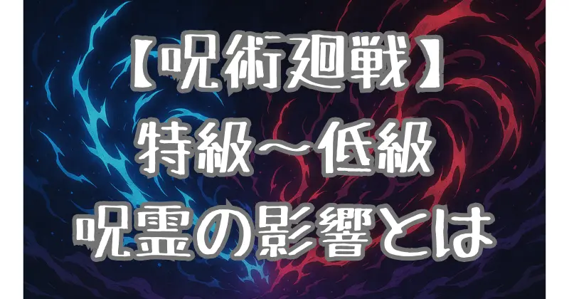 【呪術廻戦】呪霊の種類と等級を徹底解説｜特級呪霊から低級までの特徴と物語への影響