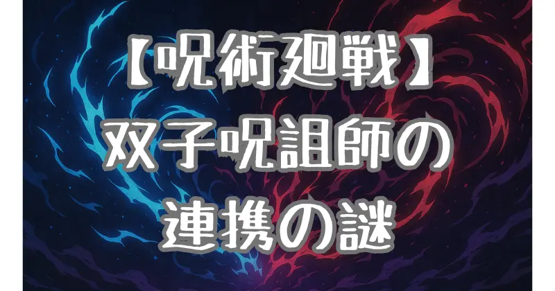 【呪術廻戦】枷場美々子と菜々子の術式とは？双子の呪詛師の能力と連携の謎を解説