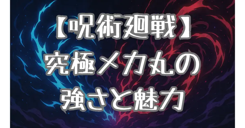 【呪術廻戦】メカ丸の技と能力を徹底解説｜究極メカ丸・装甲傀儡の魅力と戦術スタイル