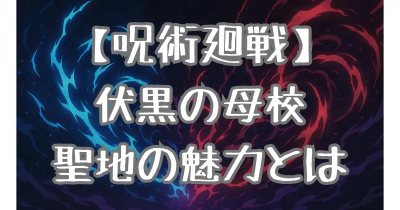 【呪術廻戦】伏黒恵の母校「浦見東中学校」はどこ？実在のモデル校や聖地巡礼の楽しみ方を解説！